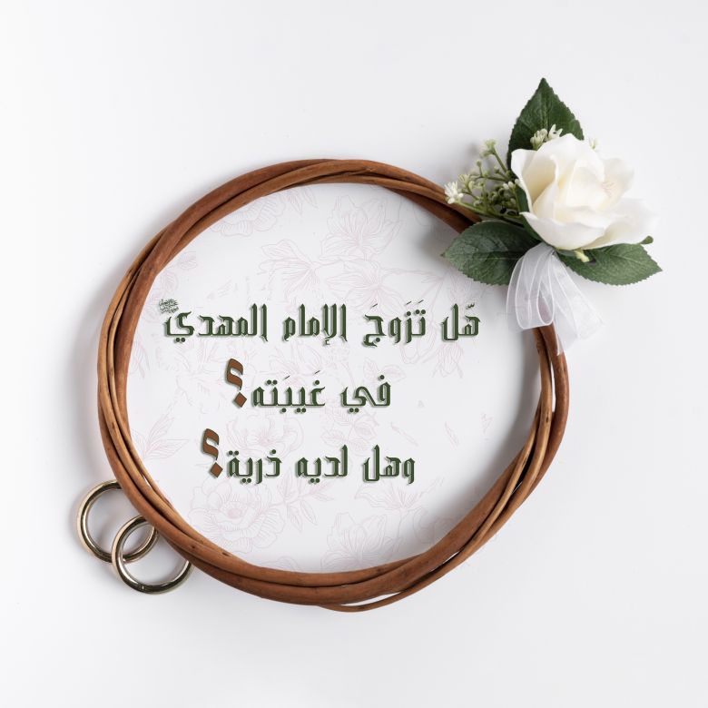 هل تزوج الامام المهدي (ع) في غيبته؟ وهل لديه ذرية ؟